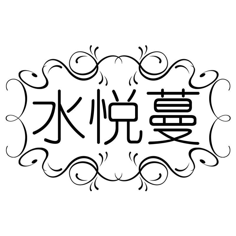 水悦蔓