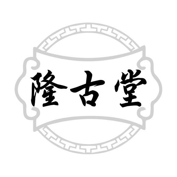 隆古堂