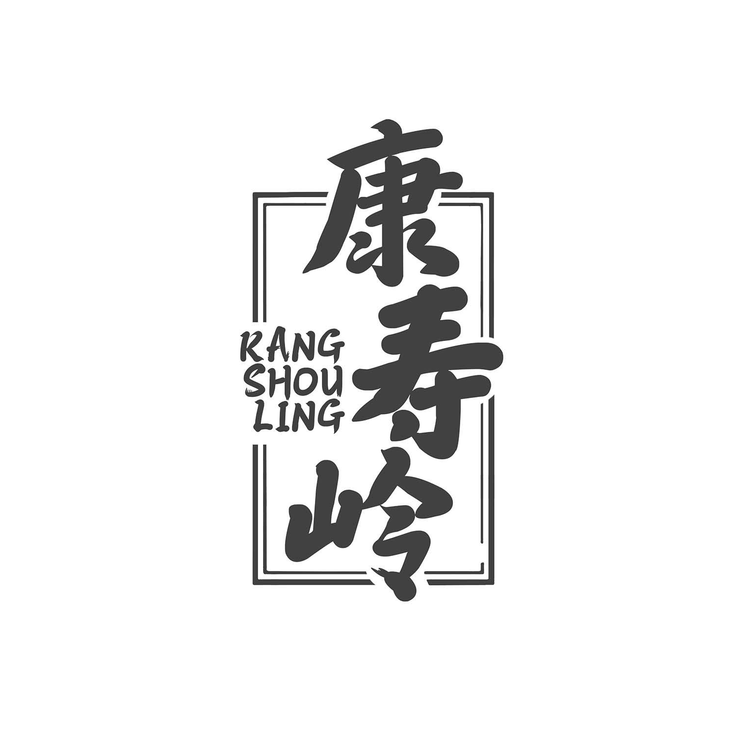 康寿岭