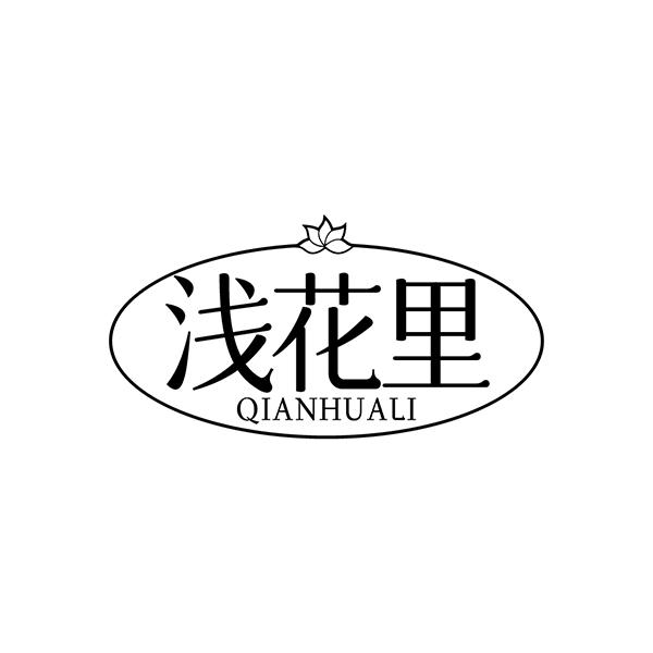浅花里