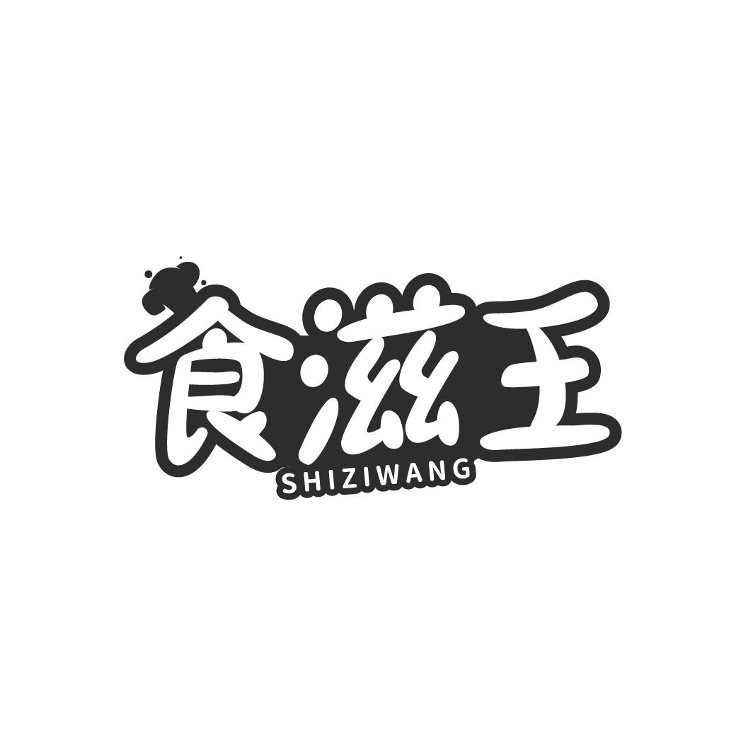 食滋王