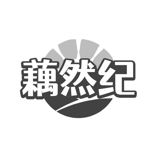 藕然纪