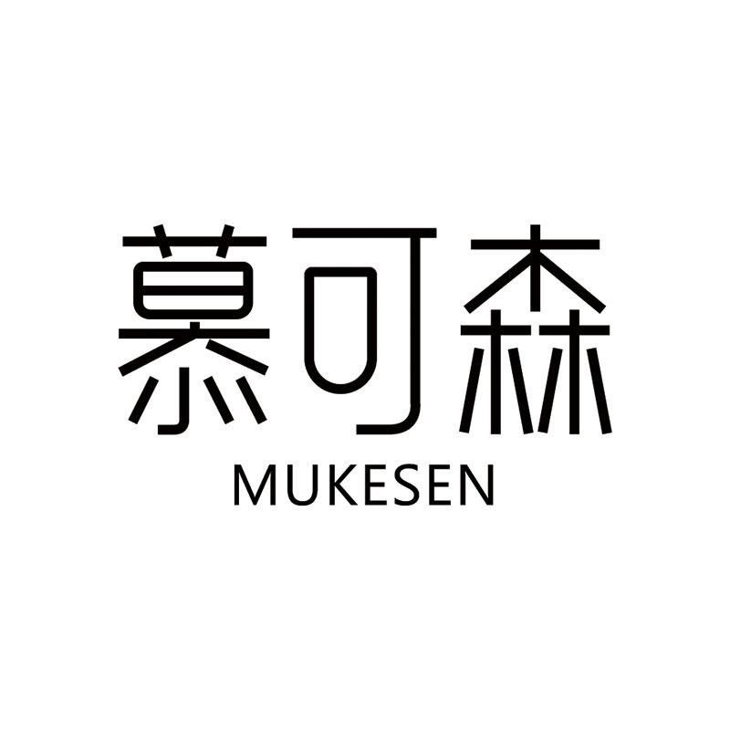 慕可森