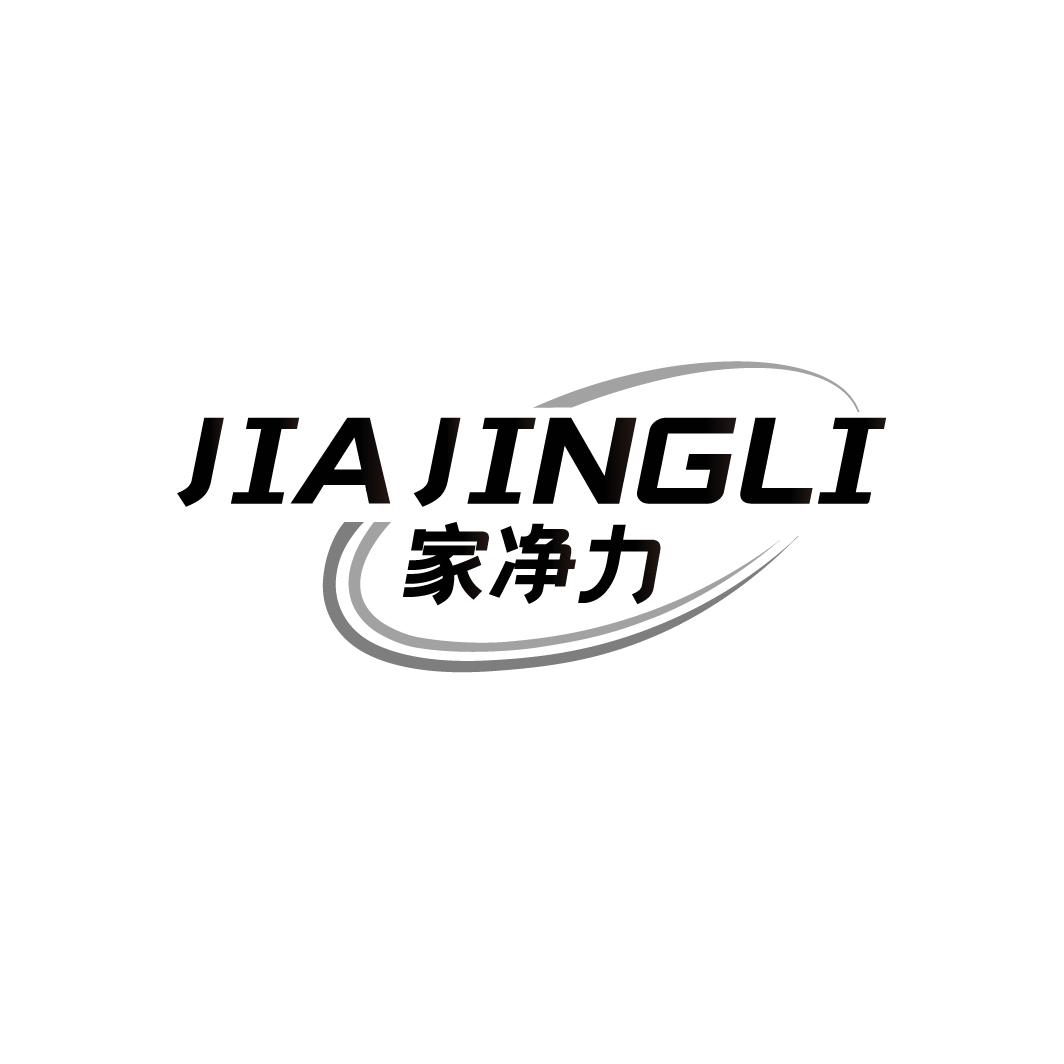 家净力
