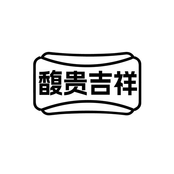 馥贵吉祥