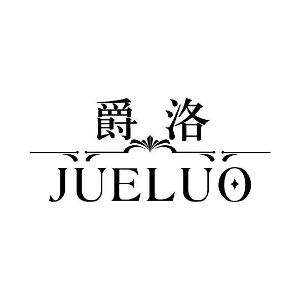爵洛