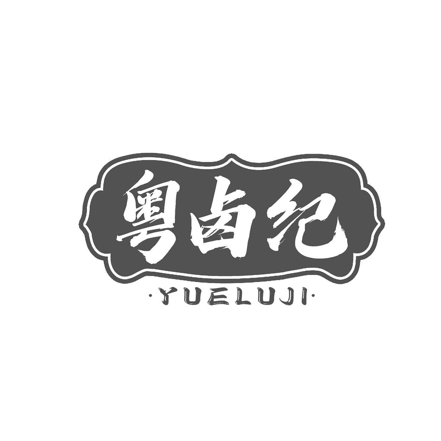 粤卤纪