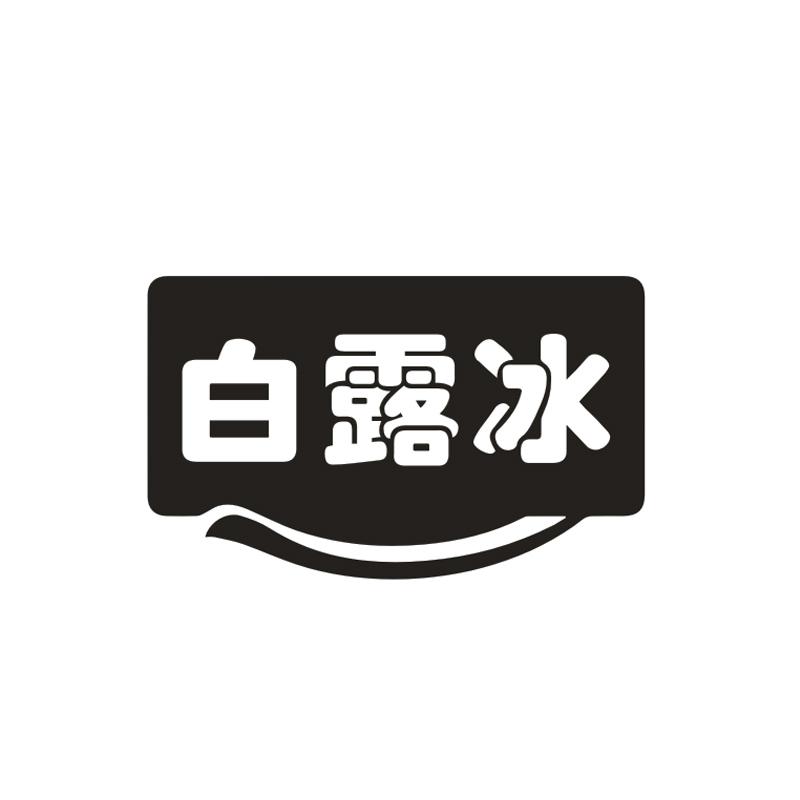 白露冰