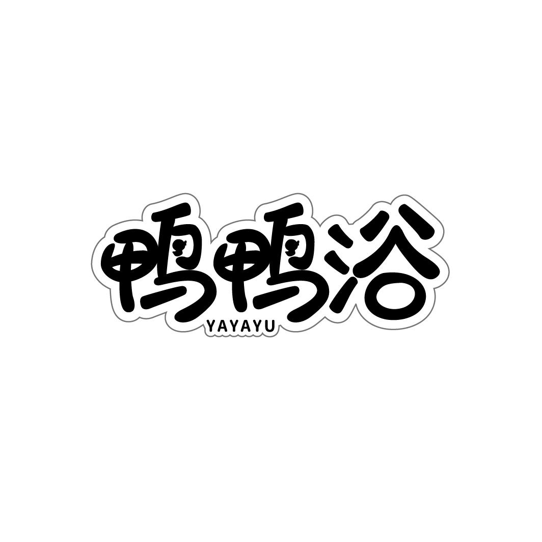 鸭鸭浴
