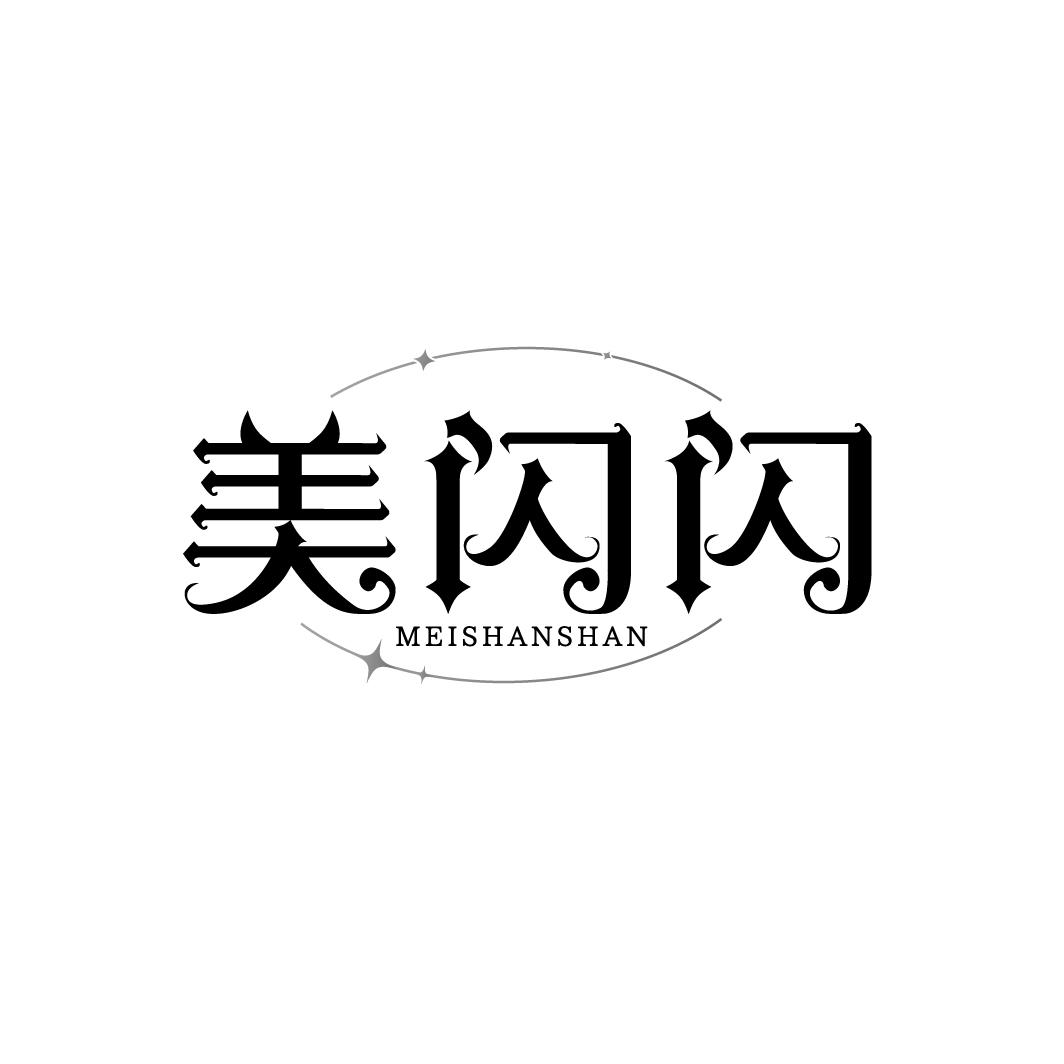 美闪闪