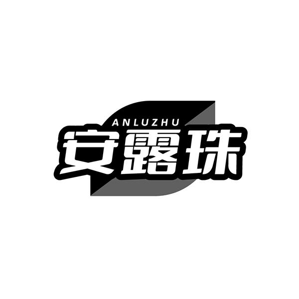 安露珠