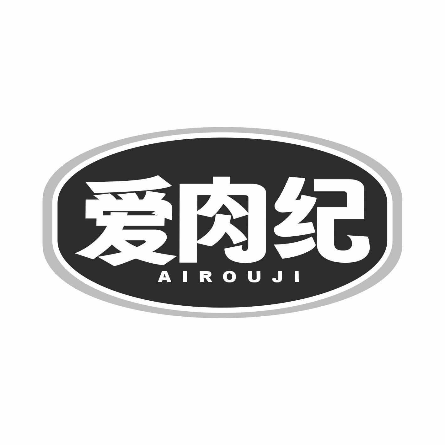 爱肉纪