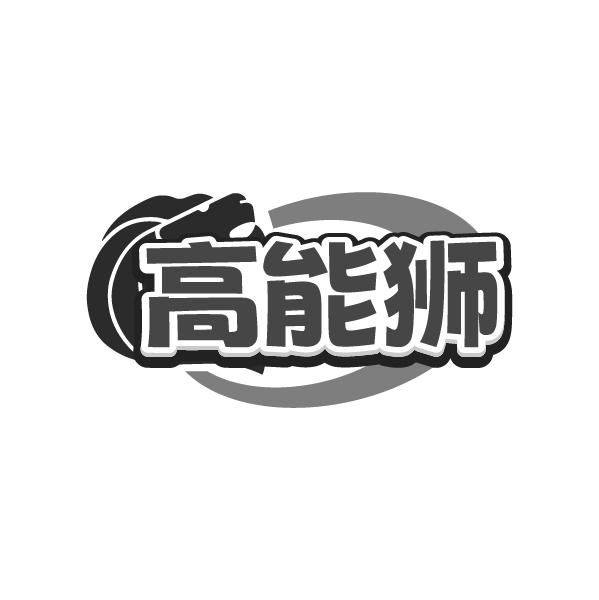 高能狮