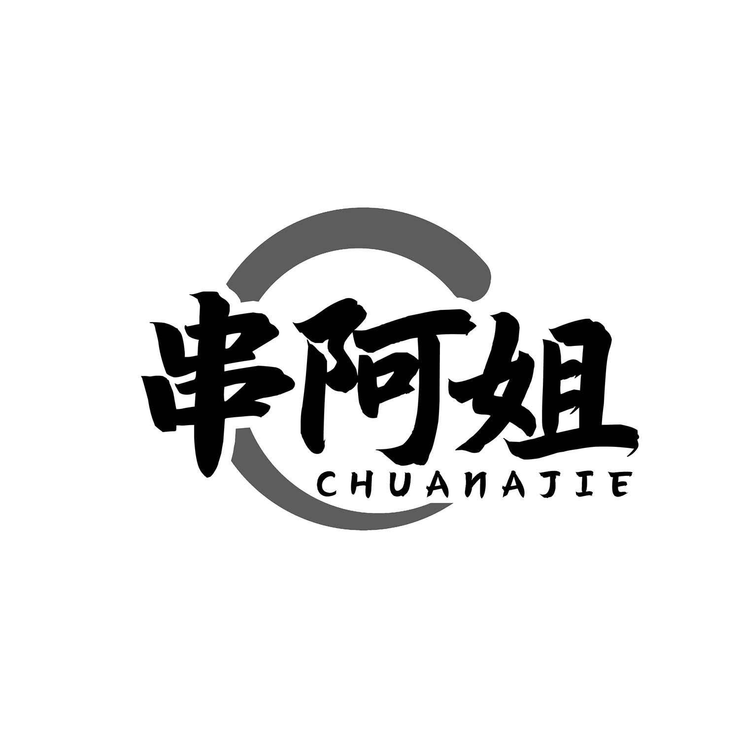 串阿姐
