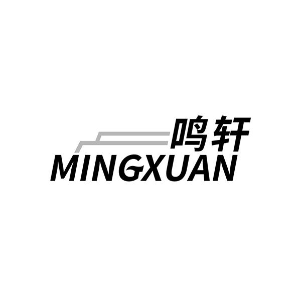 鸣轩