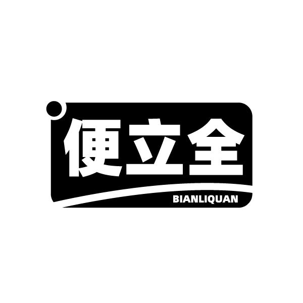 便立全