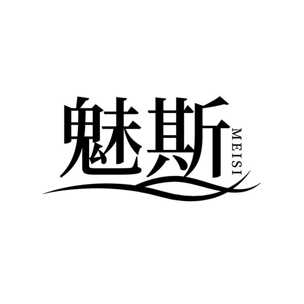 魅斯