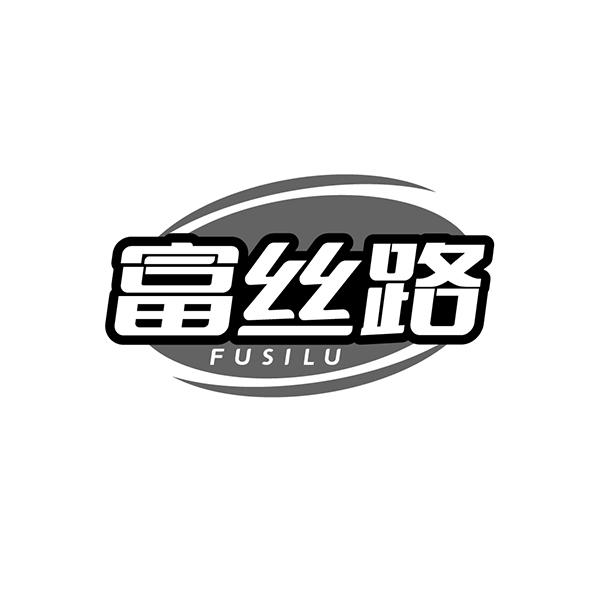 富丝路