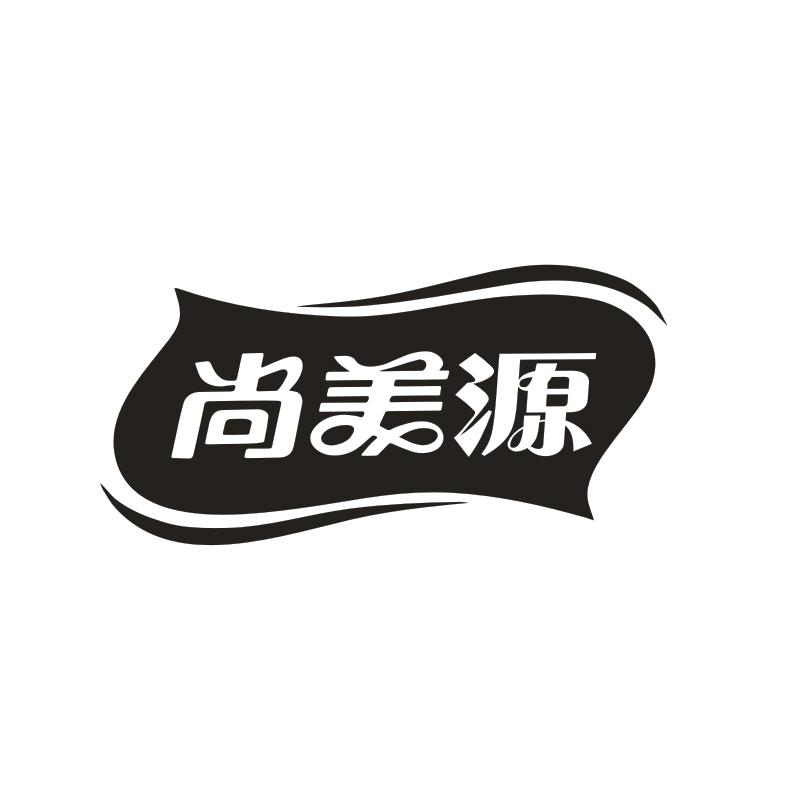 尚美源