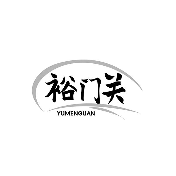 裕门关