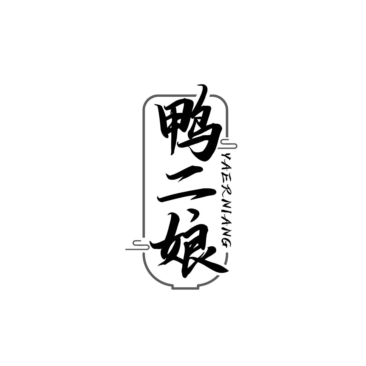 鸭二娘