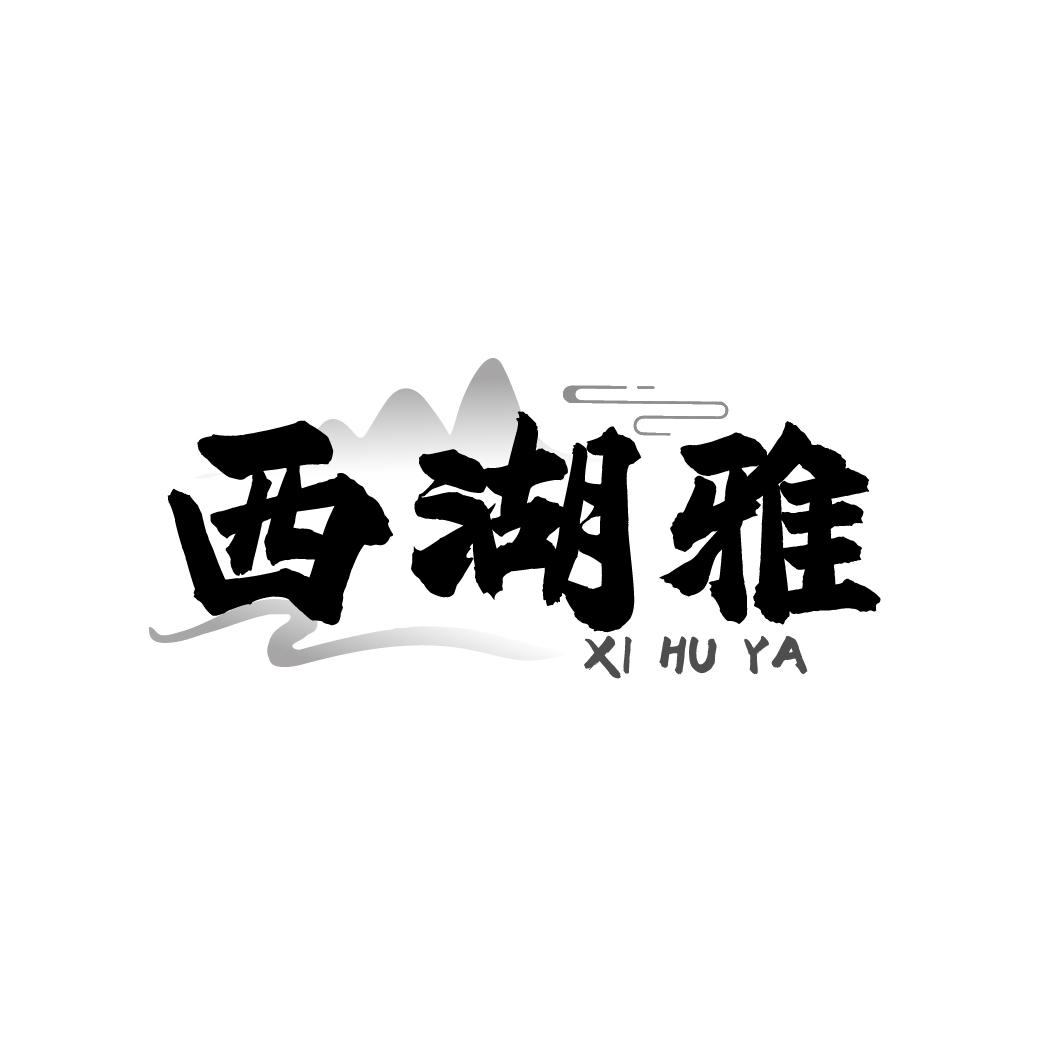 西湖雅