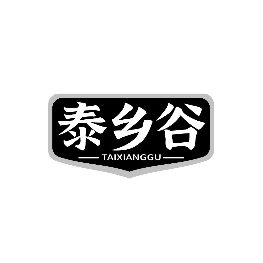 泰乡谷