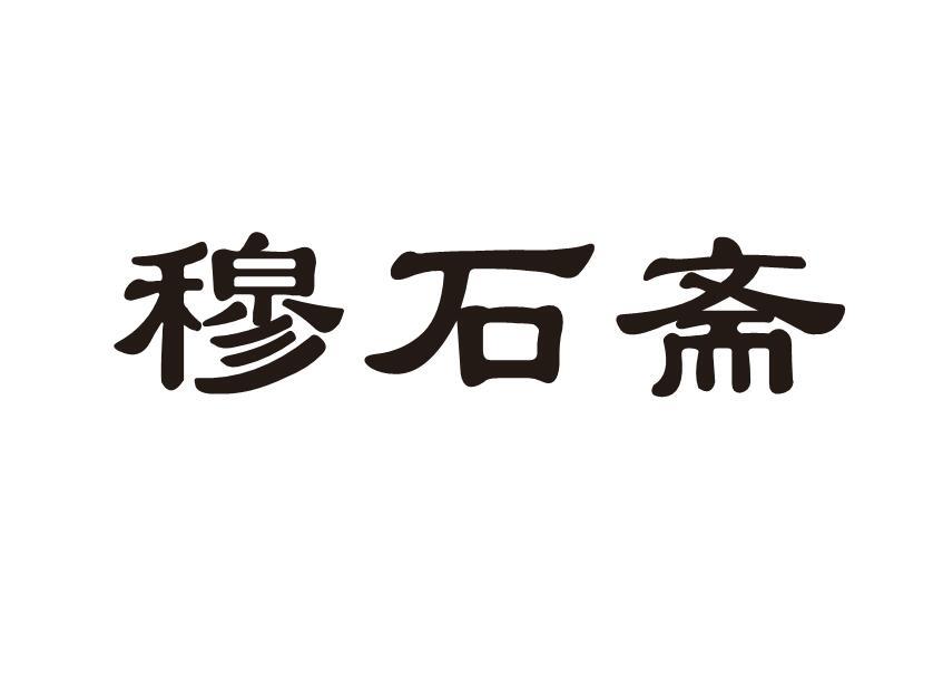 穆石斋