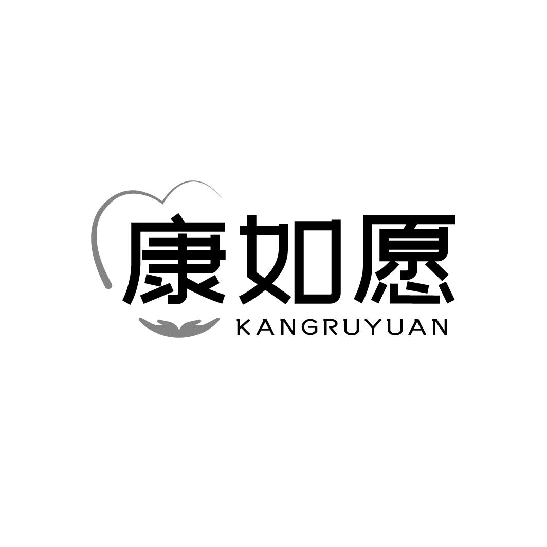 康如愿