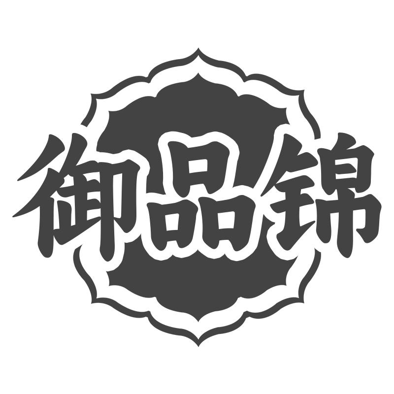御品锦