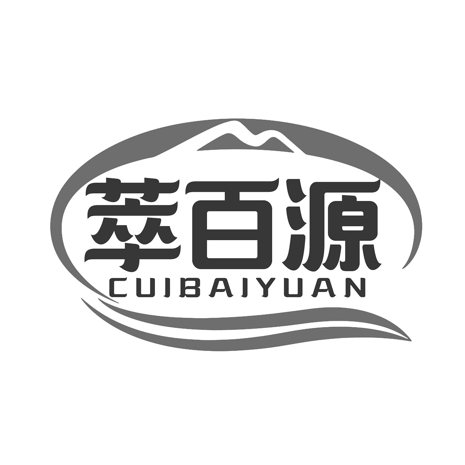 萃百源