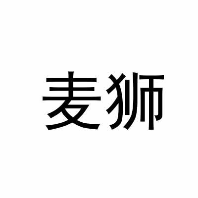 麦狮