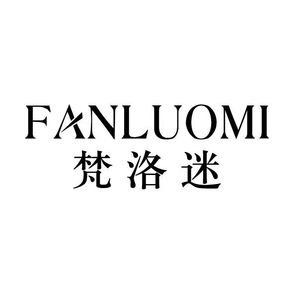 梵洛迷