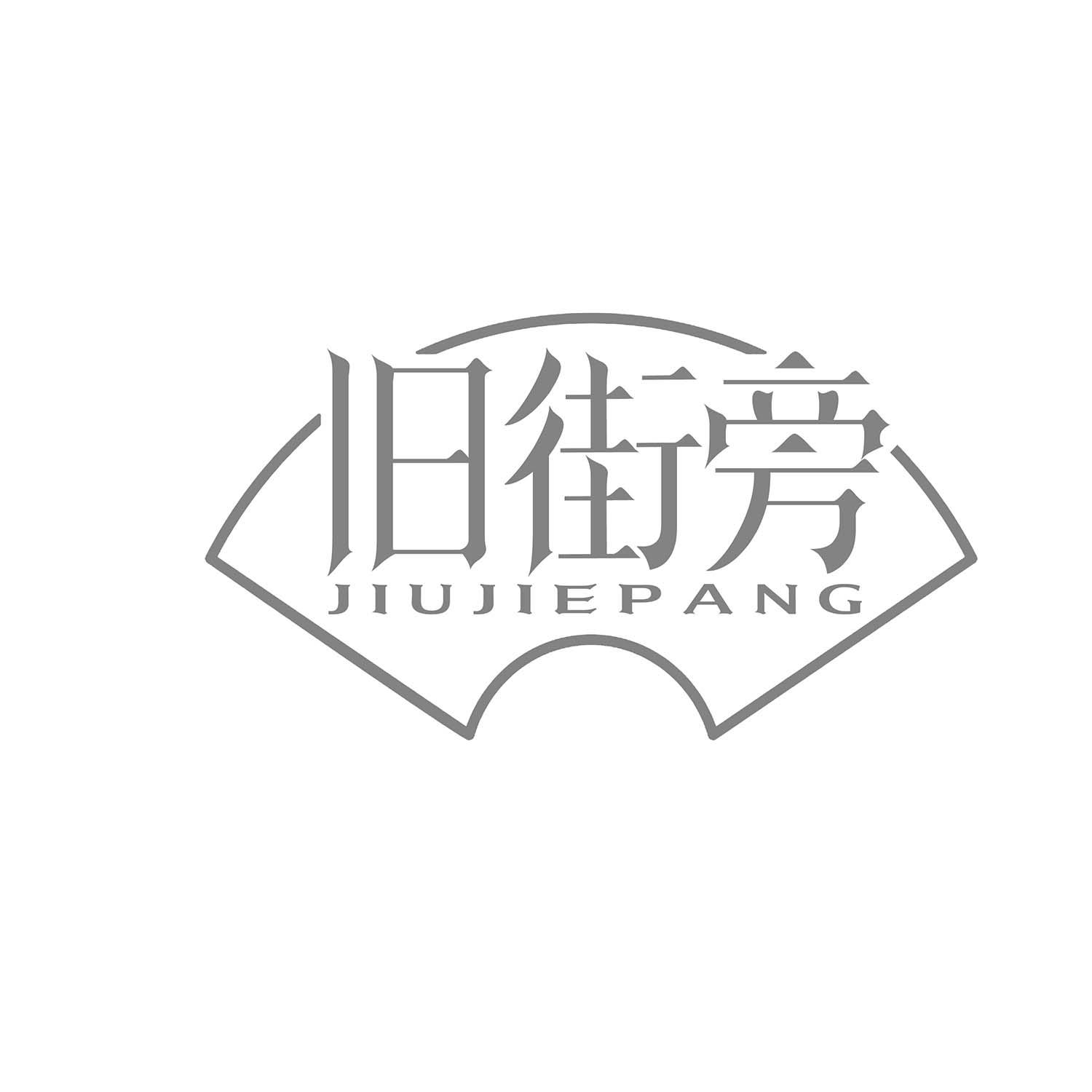 旧街旁