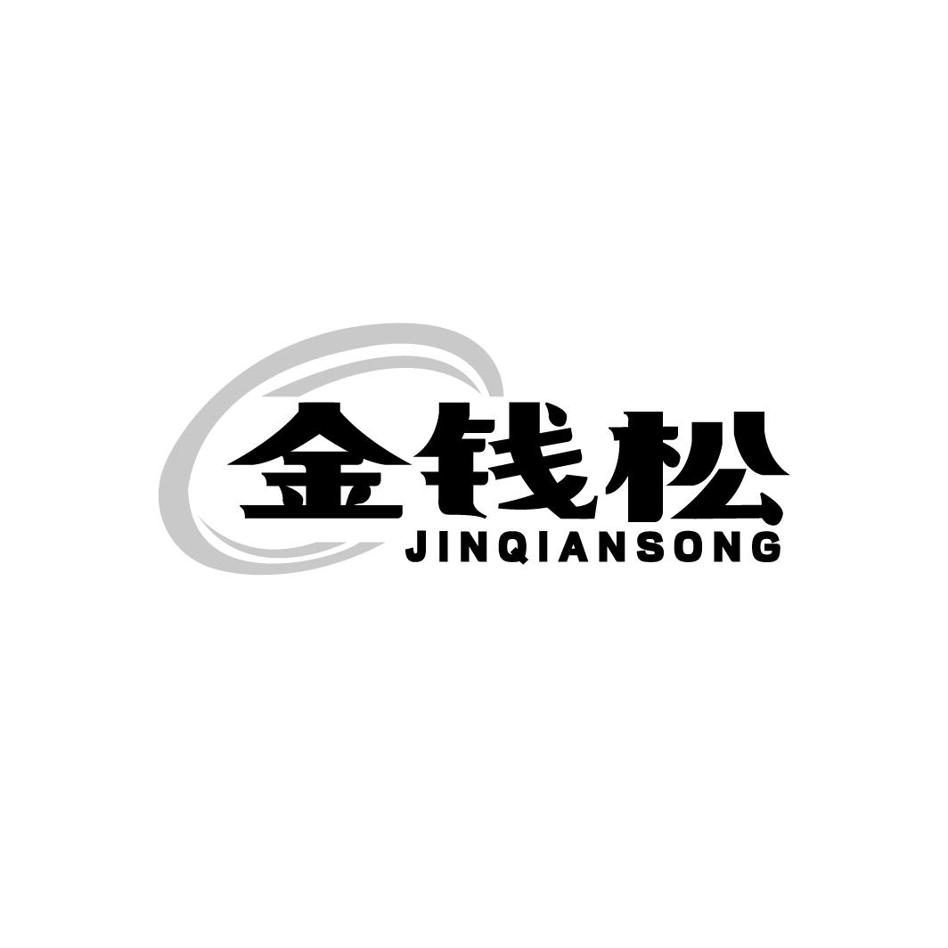 金钱松