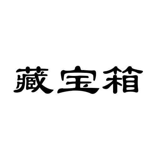 藏宝箱