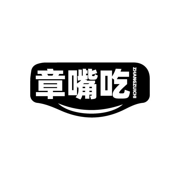 章嘴吃
