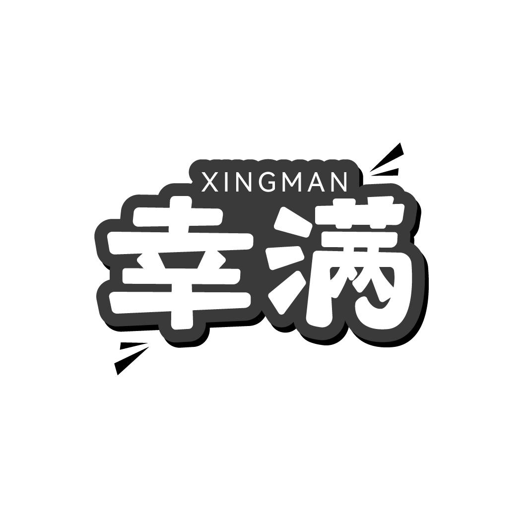 幸满