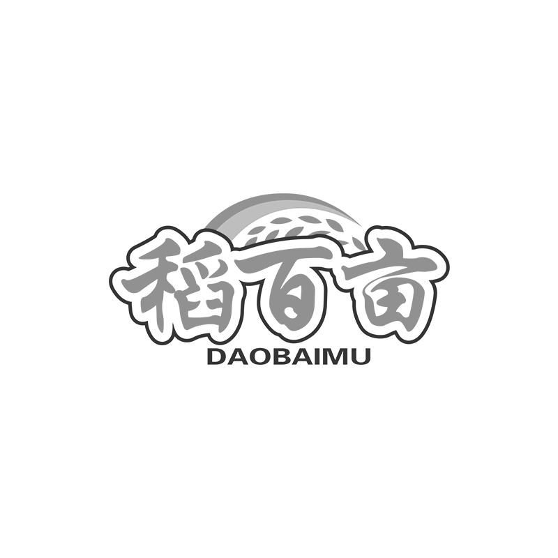 稻百亩
