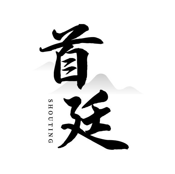 首廷