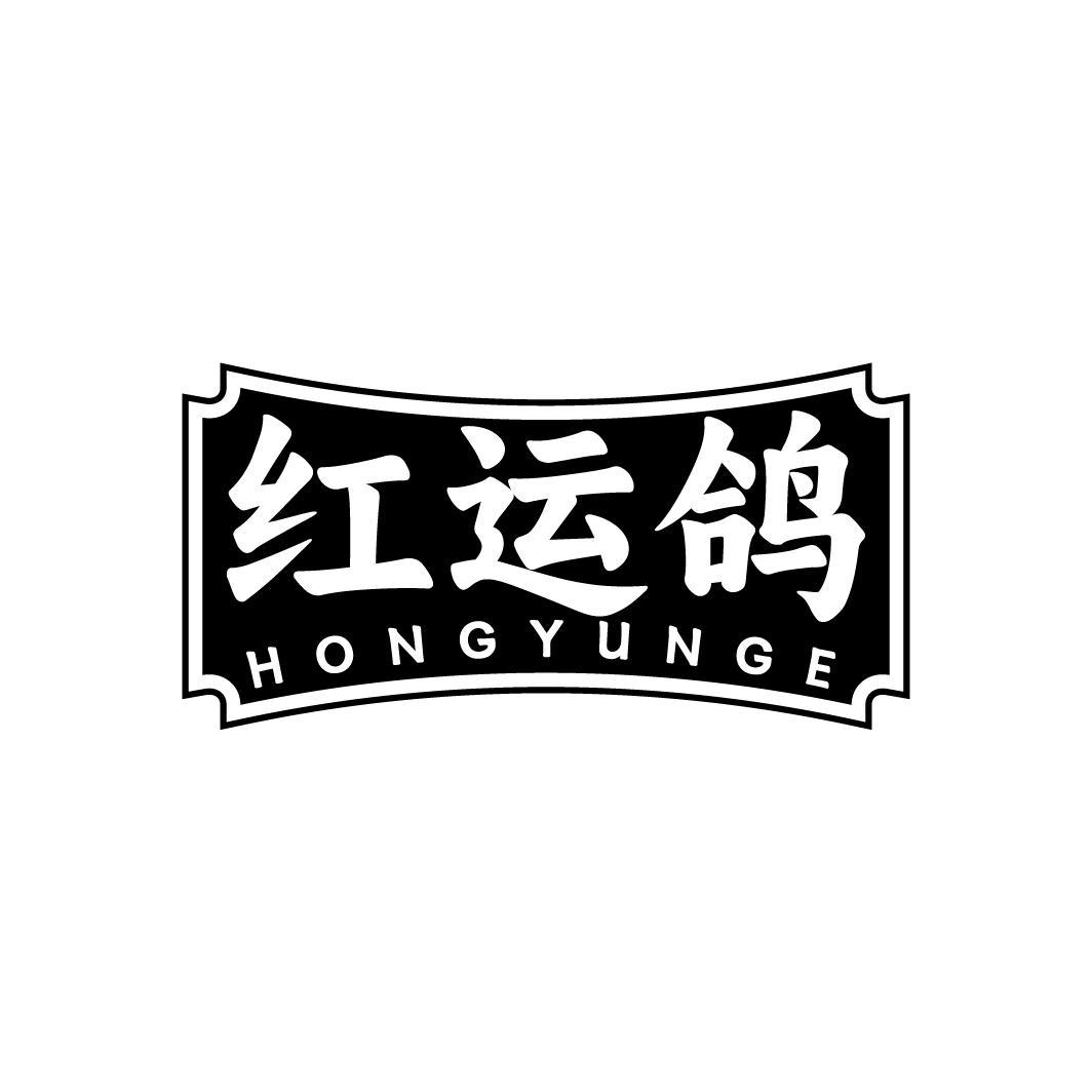 红运鸽