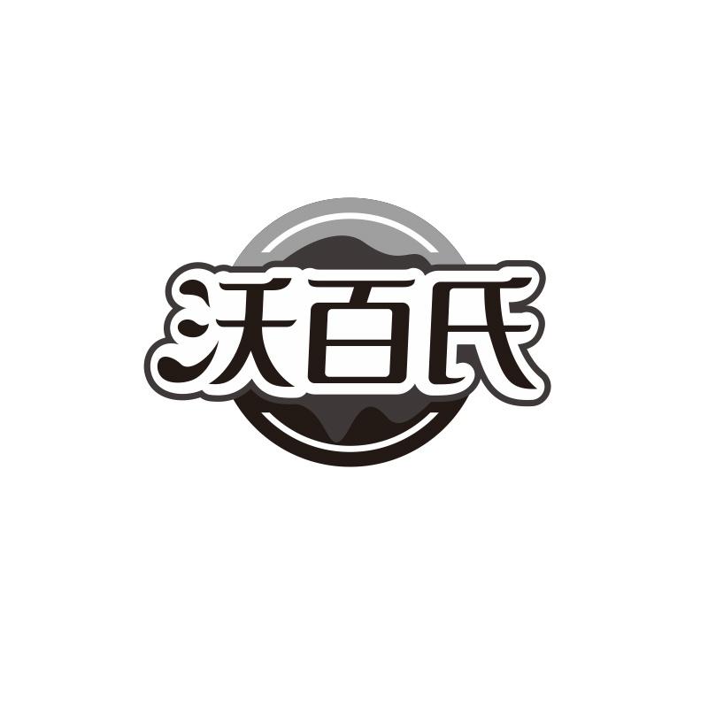 沃百氏
