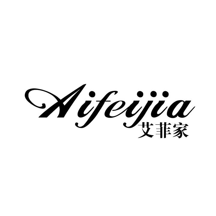 艾菲家