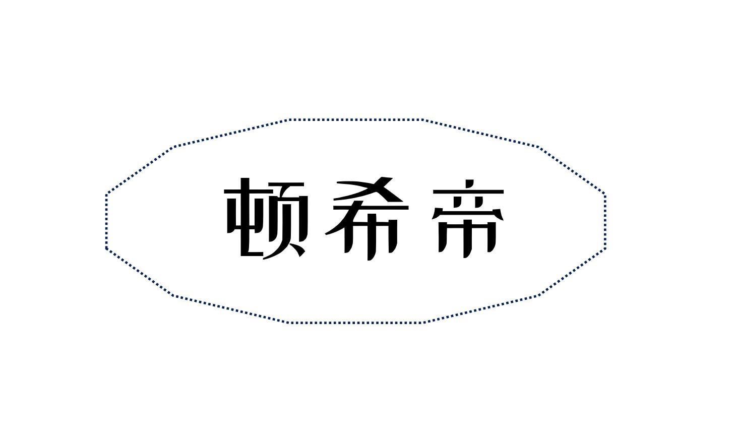顿希帝