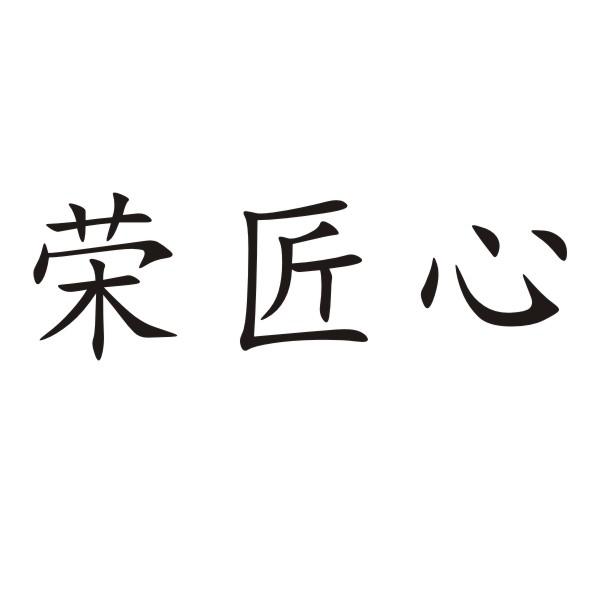 荣匠心