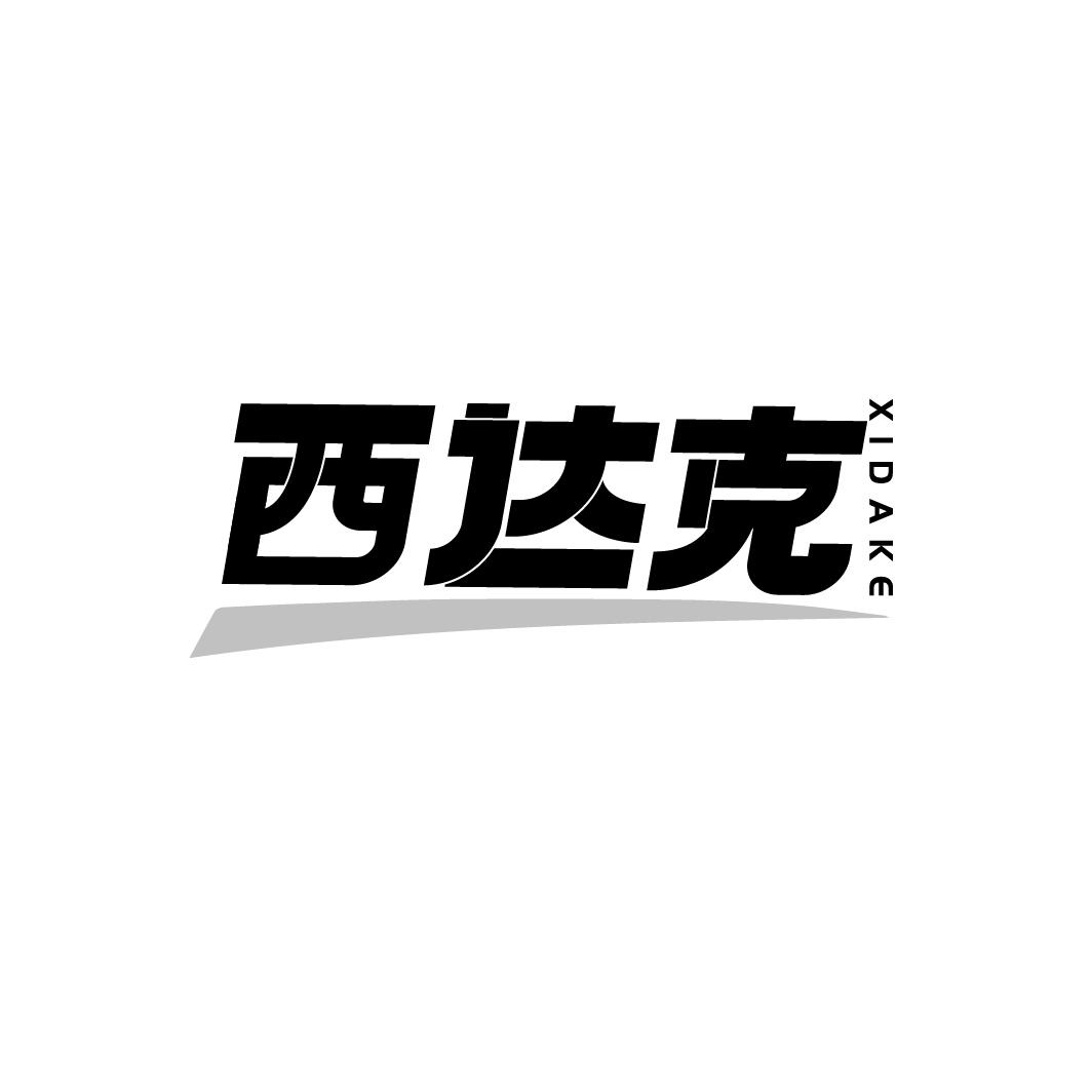 西达克