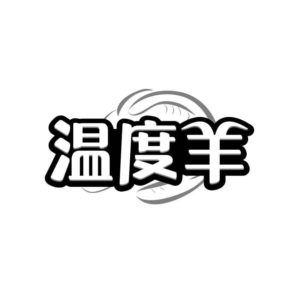温度羊