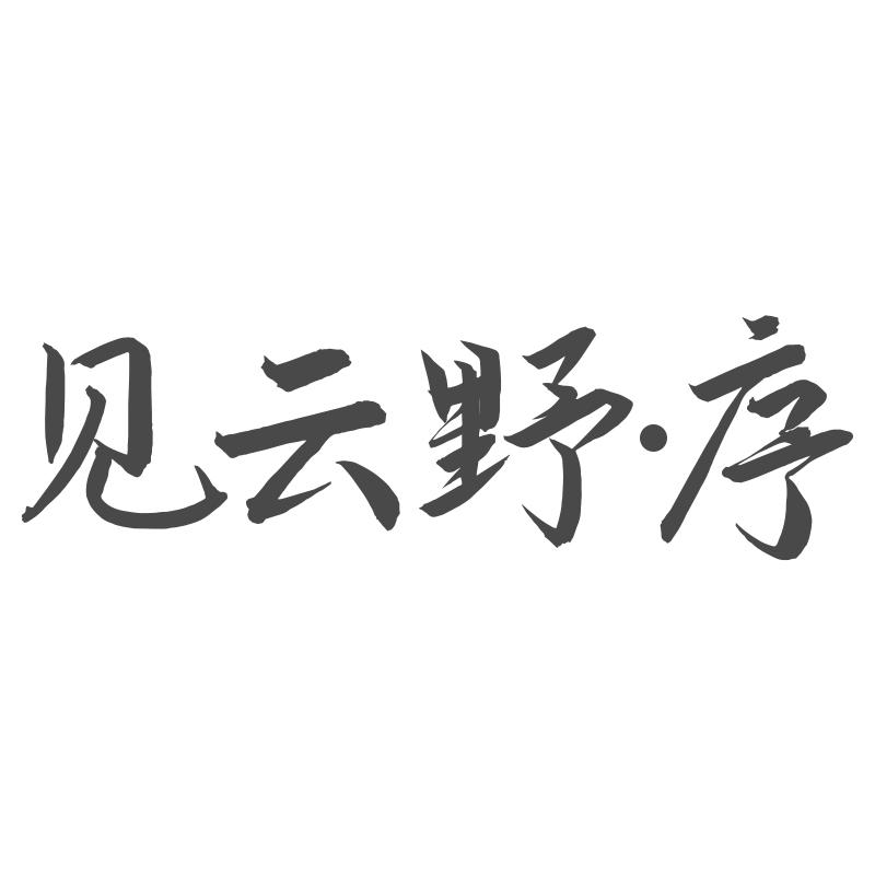 见云野·序