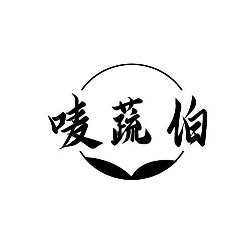唛蔬伯
