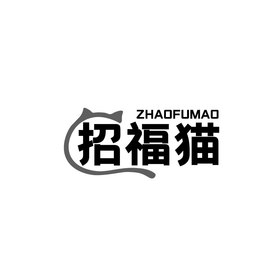 招福猫